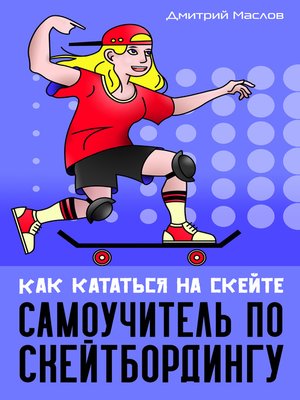 cover image of Самоучитель по скейтборду. Как кататься на скейте